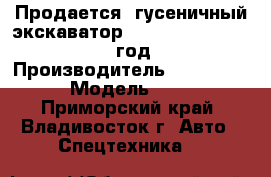 Продается  гусеничный экскаватор Caterpillar 325 DL 2007 год    › Производитель ­ Caterpillar › Модель ­ 325DL - Приморский край, Владивосток г. Авто » Спецтехника   